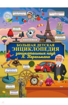 Большая детская энциклопедия занимательных наук Я. Перельмана - Яков Перельман