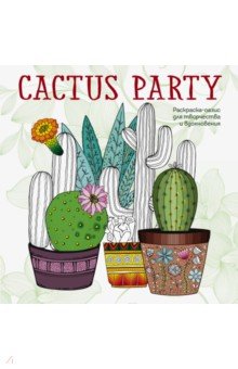 Cactus party. Раскраска-оазис для творчества обложка книги Cactus party. Раскраска-оазис для творчества обложка книги