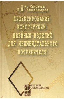 Проектирование конструкций швейных изделий для индивидуального потребителя. Учебное пособие - Смирнова, Конопальцева