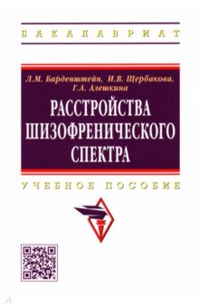 Расстройства шизофренического спектра. Учебное пособие - Барденштейн, Алешкина, Щербакова