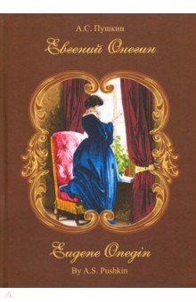 Евгений Онегин. Роман с стихах. На русском и английском языках - Александр Пушкин