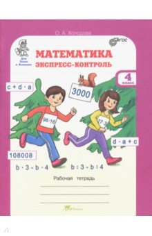 О. Холодова - Математика. 4 класс. Экспресс-контроль. Рабочая тетрадь. ФГОС обложка книги О. Холодова - Математика. 4 класс. Экспресс-контроль. Рабочая тетрадь. ФГОС обложка книги