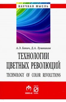 Технологии цветных революций - Гапич, Лушников