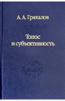 Топос и субъективность. Свидетельства утверждения - Алексей Грякалов