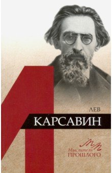 Лев Карсавин