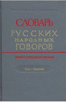 Словарь русских народных говоров. Выпуск 51. Ход-Хоюшки обложка книги Словарь русских народных говоров. Выпуск 51. Ход-Хоюшки обложка книги