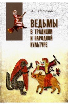 Алексей Наговицын - Ведьмы в традиции и народной культуре обложка книги Алексей Наговицын - Ведьмы в традиции и народной культуре обложка книги