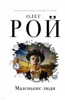 Олег Рой - Маленькие люди обложка книги Олег Рой - Маленькие люди обложка книги