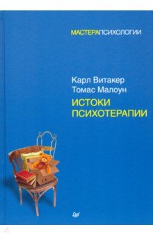 Истоки психотерапии - Витакер, Малоун