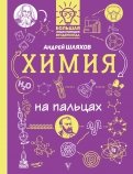 Андрей Шляхов - Химия на пальцах: в иллюстрациях обложка книги