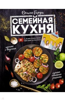 Ольга Герун - Семейная кухня. 100 лучших рецептов обложка книги Ольга Герун - Семейная кухня. 100 лучших рецептов обложка книги