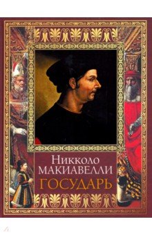 Государь - Никколо Макиавелли