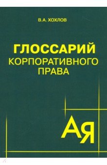 Глоссарий корпоративного права - Вадим Хохлов