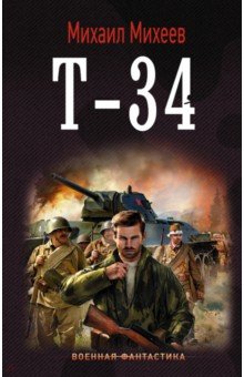 Михаил Михеев - Т-34 обложка книги Михаил Михеев - Т-34 обложка книги