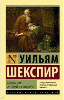 Уильям Шекспир - Король Лир. Антоний и Клеопатра обложка книги Уильям Шекспир - Король Лир. Антоний и Клеопатра обложка книги