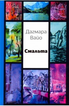 Смальта - Дагмара Вайо