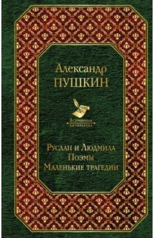 Александр Пушкин - Руслан и Людмила. Поэмы. Маленькие трагедии обложка книги Александр Пушкин - Руслан и Людмила. Поэмы. Маленькие трагедии обложка книги