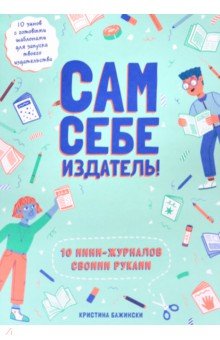 Сам себе издатель! 10 мини-журналов своими руками - Кристина Бажински