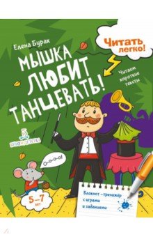Елена Бурак - Мышка любит танцевать! Читаем короткие тексты обложка книги Елена Бурак - Мышка любит танцевать! Читаем короткие тексты обложка книги