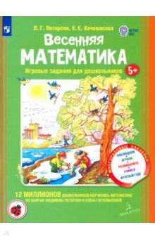 Петерсон, Кочемасова - Весенняя математика для детей 5-7 лет. ФГОС ДО