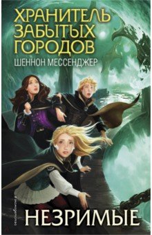 Незримые - Шеннон Мессенджер