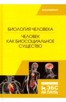 Биология человека. Человек как биосоциальное существо - Сидорова, Панина, Черепанова