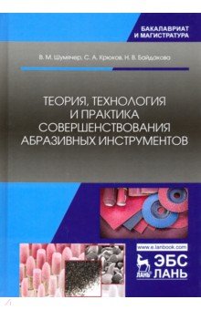 Теория, технология и практика совершенствования абразивных инструментов