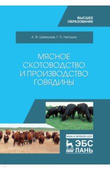 Мясное скотоводство и производство говядины. Учебное пособие - Шевхужев, Легошин