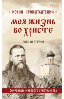 Моя жизнь во Христе. Полная версия - Святой праведный Иоанн Кронштадтский