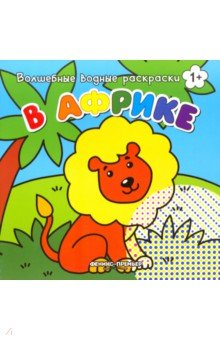В Африке. Книжка-раскраска