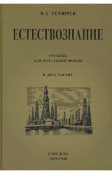 Естествознание. Учебник для начальной школы. В 2-х частях (Учпедгиз. 1949-1950) - В. Тетюрев