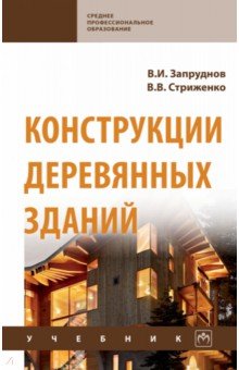 Конструкции деревянных зданий. Учебник - Запруднов, Стриженко