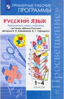 Канакина, Горецкий, Бойкина, Дементьева - Русский язык. 1-4 классы. Примерные рабочие программы. ФГОС обложка книги Канакина, Горецкий, Бойкина, Дементьева - Русский язык. 1-4 классы. Примерные рабочие программы. ФГОС обложка книги