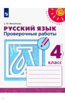 Русский язык. 4 класс. Проверочные работы. ФГОС - Светлана Михайлова