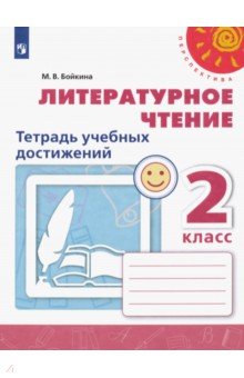 Марина Бойкина - Литературное чтение. 2 класс. Тетрадь учебных достижений. ФГОС обложка книги Марина Бойкина - Литературное чтение. 2 класс. Тетрадь учебных достижений. ФГОС обложка книги