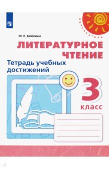 Марина Бойкина - Литературное чтение. 3 класс. Тетрадь учебных достижений. ФГОС обложка книги Марина Бойкина - Литературное чтение. 3 класс. Тетрадь учебных достижений. ФГОС обложка книги