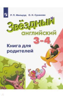 Английский язык. 3-4 классы. Книга для родителей. ФГОС - Мильруд, Суханова