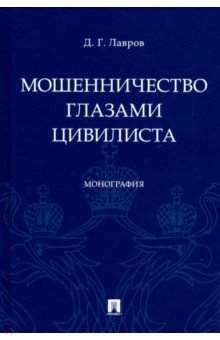 Мошенничество глазами цивилиста - Дмитрий Лавров