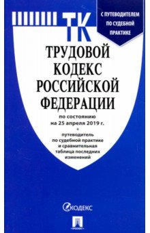 Трудовой кодекс РФ на 25.04.19