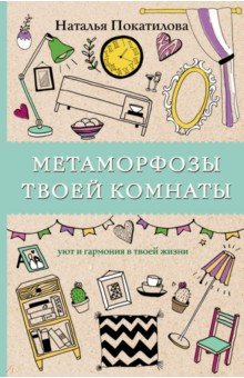 Метаморфозы твоей комнаты: уют и гармония в жизни - Наталья Покатилова
