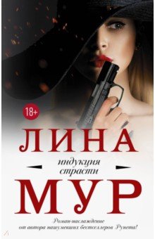 Индукция страсти - Лина Мур