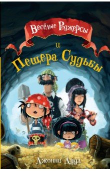 Веселые Роджерсы и Пещера Судьбы - Джонни Дудл
