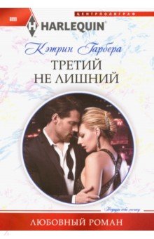 Третий не лишний - Кэтрин Гарбера