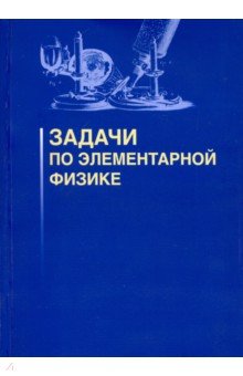 Задачи по элементарной физике - Овчинников, Плис