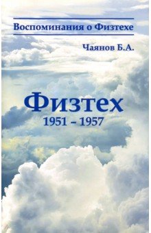 Физтех 1951-1957 - Борис Чаянов