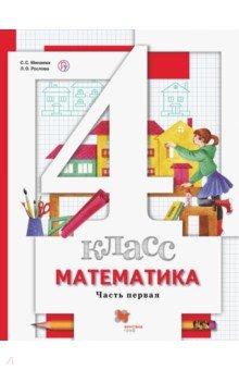 Математика. 4 класс. Учебник. В 2-х частях. Часть 1 - Минаева, Рослова