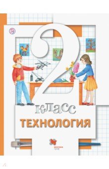 Симоненко, Синица, Хохлова - Технология. 2 класс. Учебник обложка книги Симоненко, Синица, Хохлова - Технология. 2 класс. Учебник обложка книги