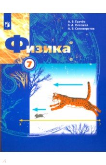 Грачев, Селиверстов, Погожев - Физика. 7 класс. Учебник. ФГОС обложка книги Грачев, Селиверстов, Погожев - Физика. 7 класс. Учебник. ФГОС обложка книги