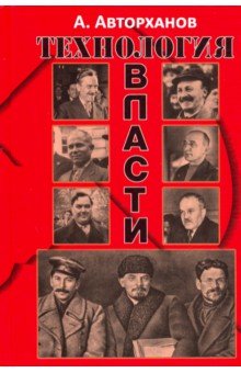 Технология власти - Абдурахман Авторханов