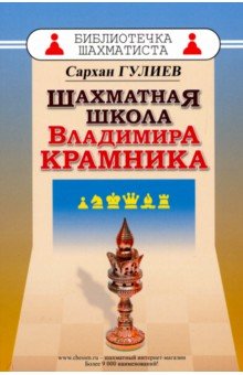 Шахматная школа Владимира Крамника - Сархан Гулиев